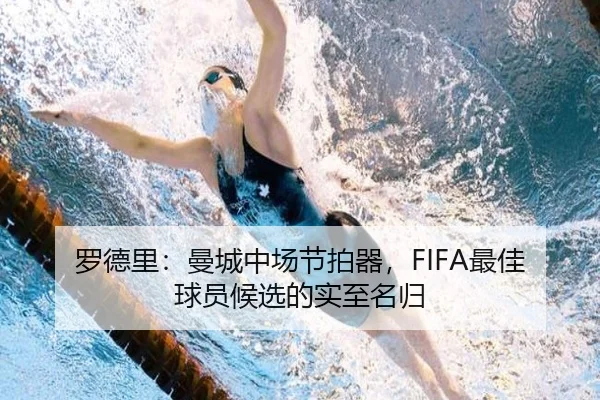 罗德里：曼城中场节拍器，FIFA最佳球员候选的实至名归