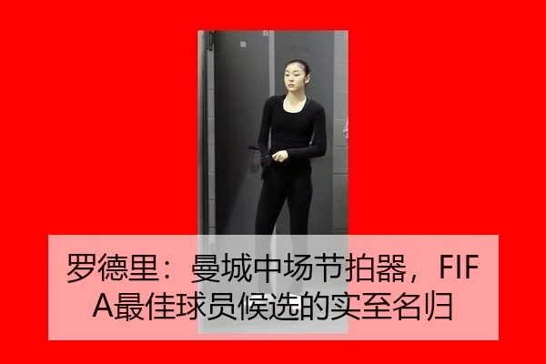 luo-de-li-man-cheng-zhong-chang-jie-pai-qi-zui-jia-qiu-yuan-hou-xuan-de-shi-zhi-ming-gui-2-407.jpg