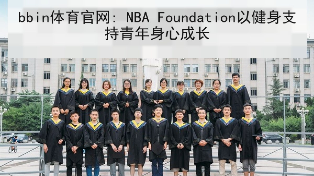 bbin体育官网: NBA Foundation以健身支持青年身心成长