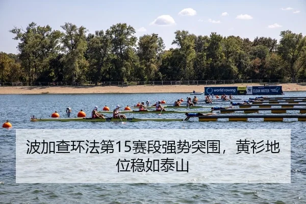 bo-jia-cha-huan-fa-di-sai-duan-qiang-shi-tu-wei-huang-shan-di-wei-wen-ru-tai-shan-3-255.jpg
