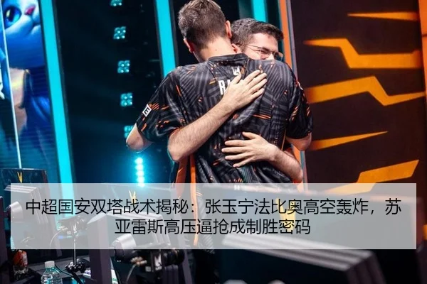 中超国安双塔战术揭秘：张玉宁法比奥高空轰炸，苏亚雷斯高压逼抢成制胜密码