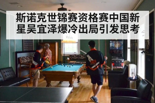 斯诺克世锦赛资格赛中国新星吴宜泽爆冷出局引发思考