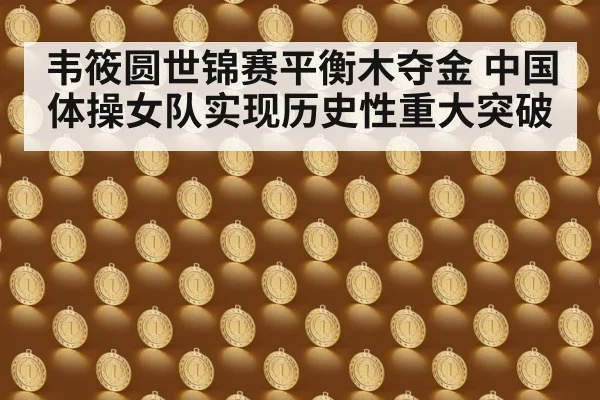 韦筱圆世锦赛平衡木夺金 中国体操女队实现历史性重大突破