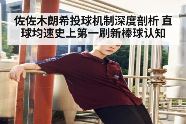 佐佐木朗希投球机制深度剖析 直球均速史上第一刷新棒球认知