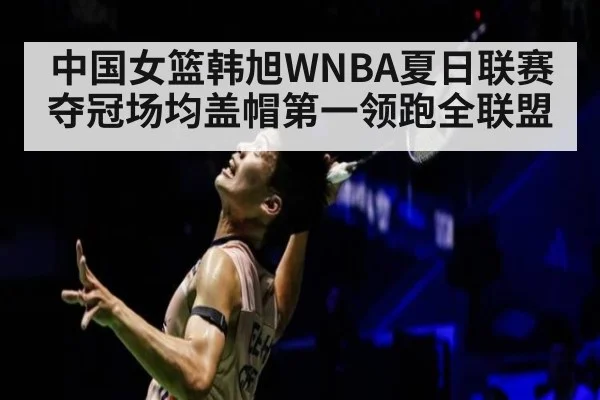 中国女篮韩旭WNBA夏日联赛夺冠场均盖帽第一领跑全联盟