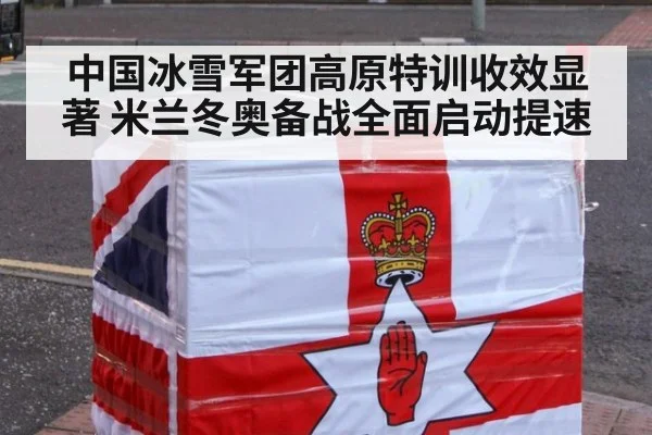 中国冰雪军团高原特训收效显著 米兰冬奥备战全面启动提速