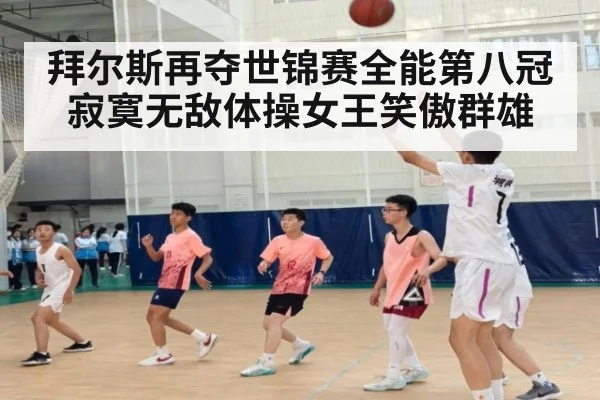 拜尔斯再夺世锦赛全能第八冠寂寞无敌体操女王笑傲群雄