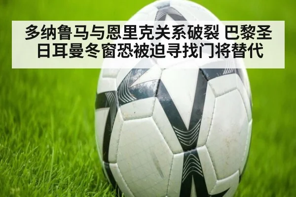 多纳鲁马与恩里克关系破裂 巴黎圣日耳曼冬窗恐被迫寻找门将替代