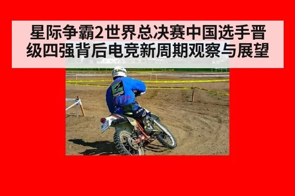 星际争霸2世界总决赛中国选手晋级四强背后电竞新周期观察与展望